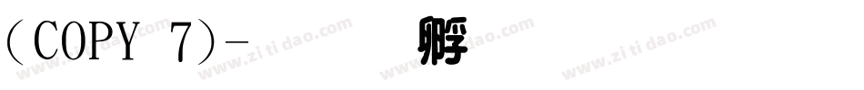 (COPY 7)字体转换